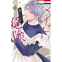 Amazon.co.jp: そのメイド、危険につき 1 (花とゆめコミックス